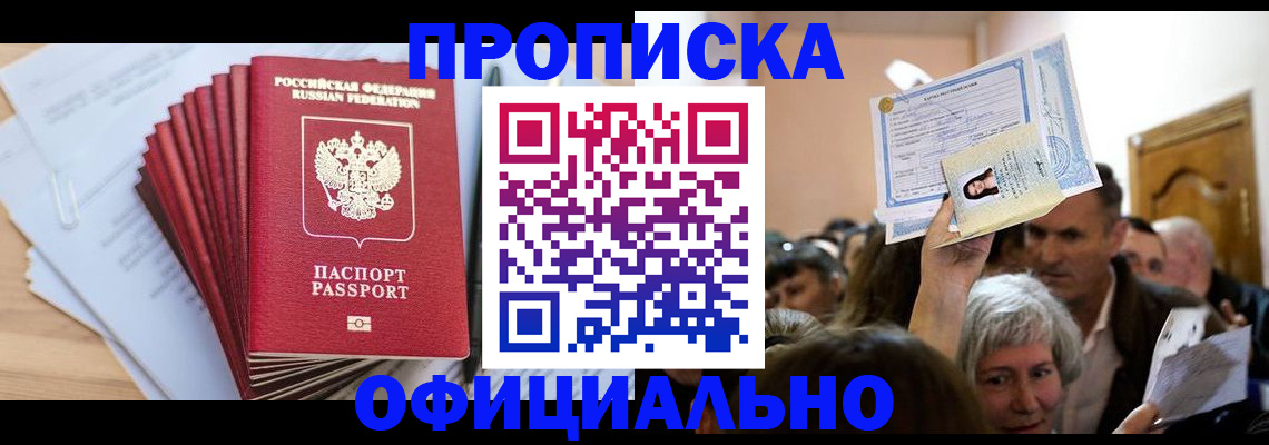 временная регистрация для всех в Чите