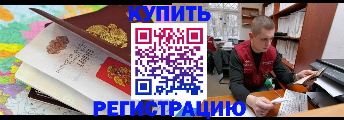 прописка регистрация в Чите